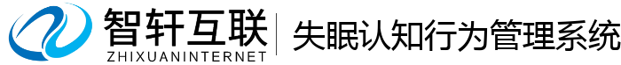 失眠认知行为管理系统